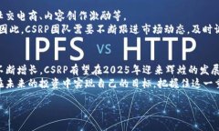   2025必看：深入了解CSRP加
