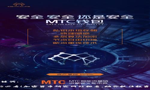 及关键词：

2025必看！加密货币研究网站排名，助你抓住投资良机