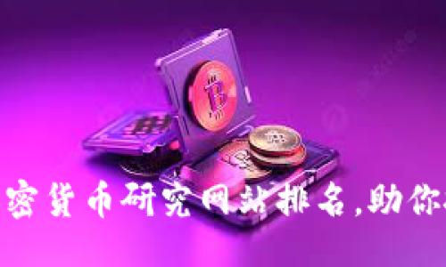 及关键词：

2025必看！加密货币研究网站排名，助你抓住投资良机