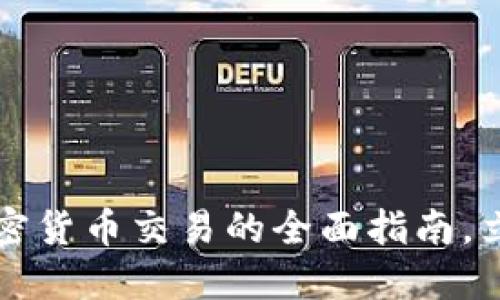 2025必看：OTC加密货币交易的全面指南，立即掌握市场动向！