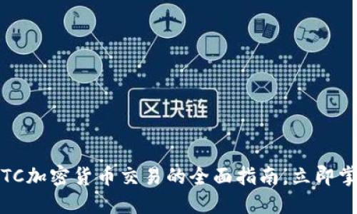 2025必看：OTC加密货币交易的全面指南，立即掌握市场动向！