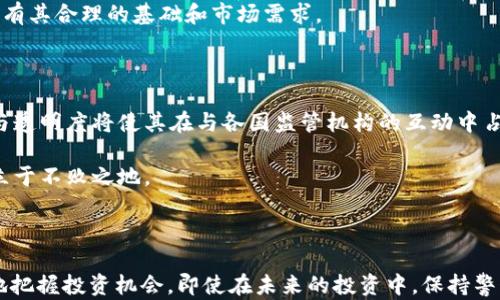 


xianggangsfc2025必看：立即了解SFC加密货币的未来潜力与投资策略/xianggangsfc
```

相关关键词


SFC加密货币, 投资策略, 数字货币, 未来潜力/guanjianci
```

SFC加密货币的简介

SFC（Smart Financial Coin）是一种新兴的加密货币，它为金融交易提供了一种创新的方法。随着区块链技术的迅速发展，SFC逐渐在全球范围内获得认可。它旨在提供一个安全、高效且透明的金融系统，为用户提供更多的自由和选择。正因为如此，SFC不仅吸引了个人投资者的目光，也逐渐成为机构投资者关注的焦点。

加密货币市场概述

在2025年，加密货币的市场前景仍然是一个备受关注的话题。随着越来越多的公司和机构开始接受数字货币，市场规模有望不断扩大。因此，对于SFC这样的新兴加密货币来说，抓住这一机遇显得尤为重要。

当前，加密货币市场的多样性以及各类项目的层出不穷，使得投资者在选择投资对象时有了更多选择。然而，正如所有投资一样，风险与机遇并存。在这样的背景下，研究一款有潜力的加密货币如SFC，显得尤为重要。

SFC加密货币的独特优势

SFC采用先进的区块链技术，确保了交易的安全性与透明度。此外，SFC还具有以下几个明显优势：

ul
    listrong快速交易确认：/strongSFC的区块链设计确保了交易能够在几秒钟内完成，远优于传统金融体系。/li
    listrong低交易费用：/strong相较于其他加密货币，SFC的交易费用极低，适合广泛的应用场景。/li
    listrong高可扩展性：/strong随着用户的增加，SFC系统依然能够高效运行，确保用户体验不受影响。/li
    listrong社区支持：/strongSFC的社区活跃，开发者不断推出新功能与服务，增强了用户黏性。/li
/ul

投资SFC的策略与考量

随着SFC逐渐被市场接受，许多投资者开始将其视为资产配置的一部分。然而，在投资之前，了解相关的投资策略是非常必要的。

首先，投资者需要对SFC的市场趋势有清晰的了解。由于加密货币市场的波动性较大，因此，设定合理的投资目标和止损点非常重要。此外，建议投资者定期分析市场动态，关注与SFC相关的新闻与事件，因为这些因素可能会影响价格。

其次，分散投资也是一种有效的策略。将资金投入多种加密货币，可以在一定程度上降低投资风险。而在选择其他加密货币时，需确保每一项投资都有其合理的基础和市场需求。

SFC的未来展望

展望2025年，SFC在数字经济中的潜力不容小觑。随着全球数字化进程的加速，SFC有望成为各类金融服务中的重要组成部分。此外，SFC的合规性与透明度将使其在与各国监管机构的互动中占据优势。

然而，市场环境瞬息万变，竞争也在加剧。因此，持续提升技术与服务，将对SFC的未来发展至关重要。只有保持创新，才能在这场数字货币的竞争中立于不败之地。

结语

综上所述，SFC作为一种新兴的加密货币，已经具备了较为成熟的市场条件和技术优势。对于投资者来说，了解SFC的特点及市场动态，有助于更好地把握投资机会。即使在未来的投资中，保持警惕与理智，才能在加密货币的大潮中顺利前行。不妨在2025年之前立即行动，深入了解并把握SFC的未来潜力，或许你会发现它所带来的无限可能。

总之，不论是投资还是日常使用，SFC都值得我们关注和探索。希望每一位读者都能在理解加密货币的过程中，对未来充满信心与期待。