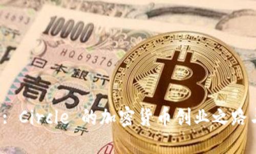 2025必看: Circle 的加密货币创业之路与未来展望
