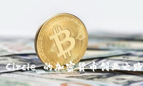 2025必看: Circle 的加密货币创业之路与未来展望