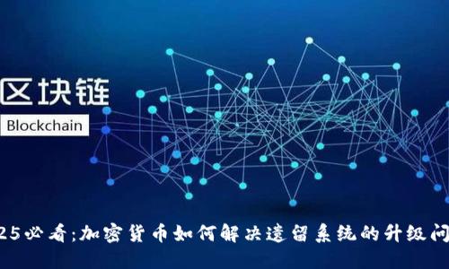 2025必看：加密货币如何解决遗留系统的升级问题？