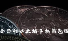 2025必看：适合你的以太坊