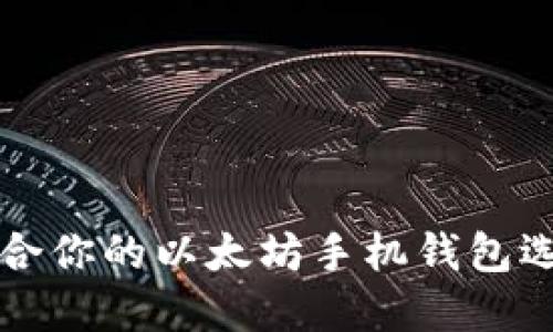 2025必看：适合你的以太坊手机钱包选择，立即行动！