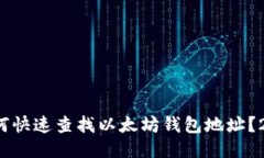 立即查询：如何快速查找以太坊钱包地址？2025必