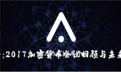 2025必看：2017加密货币会议