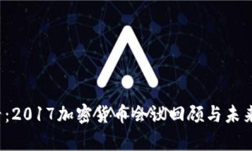 2025必看：2017加密货币会议回顾与未来趋势分析
