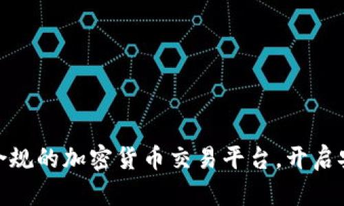 2025必看：最合规的加密货币交易平台，开启安全投资新篇章