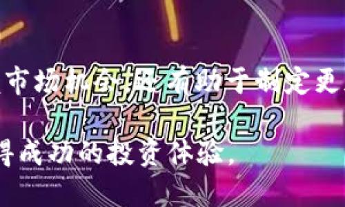 加密货币CDT走势：2025必看！现在了解投资新机会

加密货币, CDT, 投资, 走势/guanjianci

随着区块链技术的快速发展，加密货币市场吸引了越来越多投资者的目光。在众多加密货币中，CDT（CoinData）作为一项新兴的数字资产，近年来表现出色，其价格波动引起了市场的广泛关注。因此，了解CDT的走势，特别是在2025年来临之际，将对于投资者来说尤为重要。

CDT概述与背景
CDT，全称CoinData，是一种基于区块链技术的加密货币，旨在提供一个可靠的数据交易平台，使用户能够安全地交换信息和数据。CDT不仅仅是一种货币，更是一个生态系统，促进数据的透明性和安全性。随着数据隐私问题的日益严重，CDT逐渐成为市场上的一个重要参与者。

自从CDT上市以来，它的价格经历了显著的波动。这种波动性不仅吸引了短期投资者的关注，也让长线投资者看到了潜在的机会。市场对CDT的需求不断增加，尤其是在数据交易和隐私保护领域。因此，分析CDT的走势能够更清晰地了解其市场前景。

CDT的价格走势分析
在过去的两年中，CDT的价格经历了多次涨跌。这些变动往往与市场情绪、政策法规、技术进展等因素密切相关。比如，2021年CDT的价格曾在短短几个月内上涨超过300%，而后因市场回调而快速回落。根据市场分析师的观点，这种大幅度的涨跌是加密货币市场的常态。

然而，随着市场逐渐成熟，CDT的价格波动性也开始呈现出一定的规律性。因此，通过分析其价格走势图，投资者能够更好地把握入场和出场时机。例如，通过观察关键价格支撑位和阻力位，投资者可以更科学地制定投资策略。

市场环境与影响因素
CDT的走势还受到多种外部因素的影响。首先，全球加密货币市场的整体环境对于CDT的价格波动具有重要的推动作用。当比特币和以太坊等主流加密货币价格上涨时，通常会带动整个市场的情绪，进而推动CDT价格的上涨。

其次，各国的政策法规对CDT的影响也不容忽视。某些国家对加密货币采取了相对友好的政策，这使得投资者对CDT等新兴货币的信心增强。而在政策收紧的国家，可能会出现资本外流或市场萎缩的现象，从而影响CDT的价格。

此外，技术进展也是影响CDT价格的重要因素。随着区块链技术的发展，CDT在交易速度、安全性和隐私保护等方面不断升级，这使得用户对其使用的信心增强，进而推动其价值的提升。

未来展望：CDT在2025前的潜力
展望未来，CDT在2025年前的市场潜力令人期待。随着越来越多的企业和用户开始重视数据隐私和安全，CDT作为一个专注于数据交易的加密货币，有望迎来更多应用场景。许多分析师预测，如果CDT能够成功拓展其用户基础和市场份额，价格有可能在未来几年继续上涨。

此外，监管政策的逐步明确与完善也将为CDT的发展提供良好的环境。当投资者权益得到保护时，市场信心将增强，这也是推动CDT价格上涨的潜在动力。

如何投资CDT？
对于想要投资CDT的用户来说，了解市场行情和走势是至关重要的。在进入市场之前，投资者需要充分了解自身的风险承受能力，并制定合理的投资计划。与此同时，用户可以利用技术分析和基本面分析来判断CDT的投资时机。

首先，投资者可以通过各种加密货币交易平台进行CDT的购买。在选择交易平台时，务必要选择信誉良好的平台，以确保资金的安全。此外，设置止损和止盈位是保护投资的有效方式，在市场波动时帮助投资者减少损失。

结论
综上所述，CDT作为一种新兴的加密货币，其市场前景十分广阔。在2025年来临之际，了解CDT的走势不仅有助于投资者把握市场机会，还有助于制定更加科学的投资策略。虽然加密货币市场充满不确定性，但随着市场的不断发展，CDT有可能成为一个稳健的投资选择。

因此，建议投资者密切关注CDT的市场动态和相关技术进展，进行充分的市场研究和风险评估，才能在加密货币的世界中获得成功的投资体验。