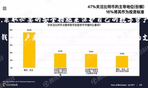 解密IM钱包助记词的可能性：确保你的资产安全

在今天这个数字化的时代，越来越多的人开始了解和使用加密货币，而IM钱包作为一种流行的加密货币存储工具，其安全性备受关注。然而，许多人对助记词的意义及其破解可能性仍然存在疑问。尤其是在资产安全日益重要的背景下，我们必须认真研究IM钱包的助记词是否可以被破解。

什么是钱包助记词？

首先，我们需要理解什么是钱包助记词。助记词是由一系列单词组成的短语，通常由12到24个单词构成，每个单词都是从特定的词库中抽取的。这些单词的组合允许用户轻松记忆和恢复他们的钱包。这是因为与复杂的私钥相比，助记词更易于记忆和输入。

钱包助记词在加密货币世界中扮演着至关重要的角色，一旦失去助记词，用户将无法访问他们的资产。因此，了解助记词的安全性直接关系到每一个加密货币用户的利益。

助记词的生成原理

助记词基于BIP39（Bitcoin Improvement Proposal 39）标准生成。该标准定义了如何从随机数生成助记词，然后将其转化为种子，最终用于生成公钥和私钥。这意味着，助记词本身并不直接代表用户的资产，而是通过生成私钥来访问相应的资产。

这就要求生成助记词的随机性非常高，只有在获得正确的助记词的情况下，才能找到对应的私钥。这使得破解助记词的难度大大增加。

助记词是否能够被破解？

现在，让我们聚焦于最核心的问题：助记词是否可以被破解？从理论上讲，助记词可以被计算机通过暴力破解的方法尝试。然而，由于助记词的复杂性和组合的庞大，实际破译的可能性极小。

例如，一个12个单词的助记词，如果使用的是BIP39的词库，理论上就有2048的12次方（即约4亿个组合）可能性。更长的助记词组合，例如24个单词，更是有2的2048次方（大约10的616次方）组合可能。这样庞大的数字，即使是最新的超级计算机，也需要极其长的时间才能进行尝试，因此，在实践中破解助记词是极为不切实际的。

破解工具的存在与风险

尽管技术上破解助记词几乎是不可能的，但网络上确实存在一些声称可以恢复或破解助记词的工具。这些工具大多利用了用户的不小心，例如通过网络钓鱼或恶意软件盗取信息。此外，一些用户为了方便，可能将助记词写在不安全的地方，给黑客留下了可乘之机。

因此，用户必须意识到，维护个人隐私和安全是防止助记词被破解的第一步。使用IM钱包时，建议遵循以下几个安全操作：

ul
  li将助记词保存在安全的地方，最好是离线形式的纸上或安全的硬件设备中。/li
  li避免在不明网站或应用上输入助记词，一些网络钓鱼攻击可能会伪装成IM钱包的登录界面。/li
  li定期更新安全软件，以防止恶意软件的入侵。/li
  li考虑使用多重认证来增强账户安全性。/li
/ul

IM钱包的安全性

IM钱包作为一种现代数字钱包，其安全性还依赖于多种技术。例如，IM钱包采用加密技术来保护用户的数据和资产。此外，IM钱包通常提供用户友好的界面，使复杂的操作简化。但用户的良好安全习惯，依然是确保资产安全的关键。

另外，IM钱包也提供了备份和恢复功能，这对于用户来说是十分重要的。如果用户在设备丢失或故障时能快速恢复他们的钱包，将大大降低助记词被破解的风险。

如何更安全地使用IM钱包？

除了确保助记词的安全，IM钱包用户还可以通过以下方式进一步增强安全性：

ul
  li定期更新IM钱包软件，以确保其包含最新的安全修复和功能。/li
  li使用强密码来保护账户，并尽量避免在不同平台上使用相同的密码。/li
  li定期检查账户的交易记录，确保没有异常交易发生。/li
  li咨询专业的加密货币安全顾问，了解更多关于加密货币安全的最佳实践。/li
/ul

总结：保护你的数字资产

综上所述，IM钱包的助记词在理论上是可以被破解的，但由于其组合的复杂性，这几乎是不可能实现的。然而，用户在操作过程中仍需保持警惕，采取必要的安全措施来保护自己的数字资产。

维护数字资产安全不是一件轻松的事情，但只要用户加强安全意识，及时更新安全知识，真正做好保护措施，就能最大程度地减少风险。对于IM钱包用户来说，规范的操作习惯和强有力的支持系统将为他们提供必要的安全保障。

最后，在快速发展的加密货币世界中，安全永远是第一位的。因此，保护好自己的助记词，合理使用IM钱包，才是通向安全加密生活的正途。

2025必看！IM钱包助记词破解的真相与安全指南