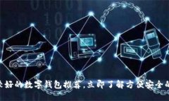 2025必看：比较好的数字钱包推荐，立即了解方便