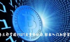 2023年立即掌握USDT交易的秘诀，轻松入门加密货币