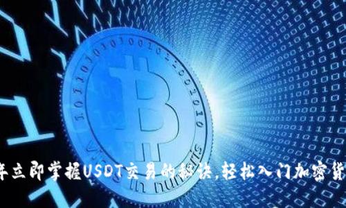 2023年立即掌握USDT交易的秘诀，轻松入门加密货币投资
