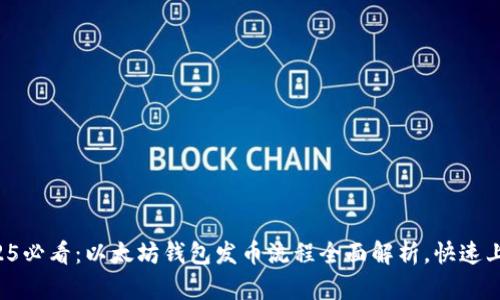 2025必看：以太坊钱包发币流程全面解析，快速上手!