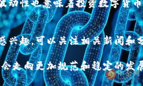 数字货币和加密币的行情波动性非常大，受到多种因素的影响，包括市场需求、政策监管、技术进步以及全球经济环境等。尽管我无法提供最新的具体行情数据，但我可以为您分析一些影响数字货币行情的关键因素，以及未来可能的发展趋势。

市场需求与供给
首先，数字货币的市场需求与供给关系是影响其价格的重要因素。当越来越多的投资者和用户开始关注和使用某种数字货币时，其需求自然会上升，从而推高价格。例如，比特币作为市场上最知名的加密货币，其价格往往会受到大量投资者的追捧。而与之相反，当市场前景不明朗或出现负面消息时，价格可能会快速下跌。

政策与监管环境
政策监管也是影响数字货币行情的关键因素。各国政府和金融监管机构对加密货币市场的态度各不相同。例如，有些国家对数字货币持支持态度，而另一些国家则可能采取禁止或限制的措施。这样的政策变化会对市场产生显著影响，甚至引发恐慌性抛售。

技术进步与创新
在技术层面上，区块链技术的不断进步和新产品的推出都会影响数字货币的价格。例如，能够提供更快交易速度和更高安全性的技术创新，会吸引更多用户使用该数字货币，从而推动其价格上涨。此外，去中心化金融（DeFi）、非同质化代币（NFT）等新兴领域的复兴，也为加密货币市场注入了新的活力。

全球经济因素
全球经济环境同样会对数字货币行情产生影响。经济动荡、通货膨胀等现象，往往使得更多投资者把资金转向数字货币作为“避险”工具。相反，经济稳定时，投资者可能会更倾向于传统市场，导致数字货币需求减少。

未来趋势与展望
展望未来，数字货币的潜力仍然巨大。随着区块链技术的逐渐成熟以及应用场景的不断扩展，加密货币的接受度有望进一步提高。不过，市场的高波动性也意味着投资数字货币的风险依然存在。因此，投资者在进入市场之前，务必仔细研究和评估风险。

总结
综上所述，数字货币和加密币的行情受着多个因素的影响，包括市场供需、政策监管、技术创新及全球经济环境等。如果您对某种特定的数字货币感兴趣，可以关注相关新闻和分析报告，以便获取更全面的市场信息和动态。

数字货币的投资虽然诱人，但也应保持理性，量入为出，确保自己的投资决策基于充分的信息和准确的分析。未来，随着行业的成熟，数字货币可能会走向更加规范和稳定的发展道路。