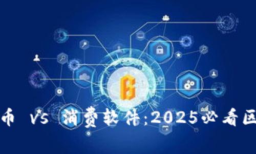 加密货币 vs 消费软件：2025必看区别分析