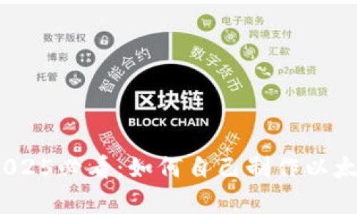 立即学习！2025必看：如何自己制作以太坊开源钱包