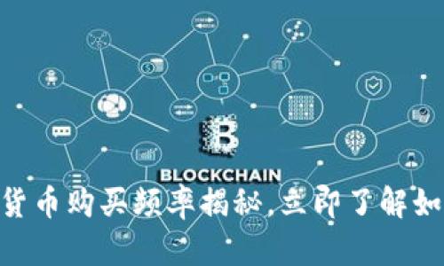 2025必看：加密货币购买频率揭秘，立即了解如何你的投资策略