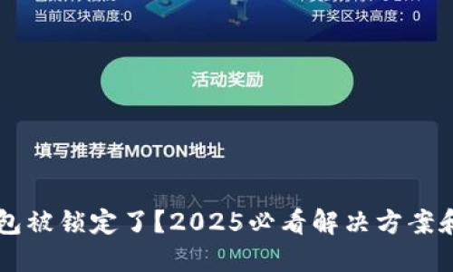 以太坊钱包被锁定了？2025必看解决方案和操作指南
