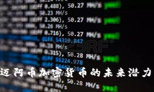 2025必看：迈阿币加密货币的未来潜力与投资机会