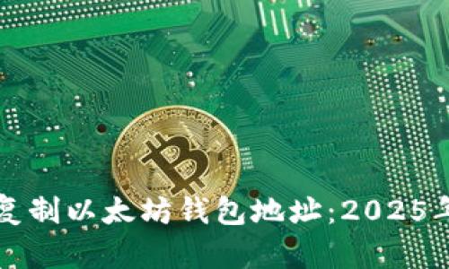 如何立即复制以太坊钱包地址：2025年必看指南