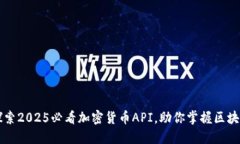 立即探索2025必看加密货币