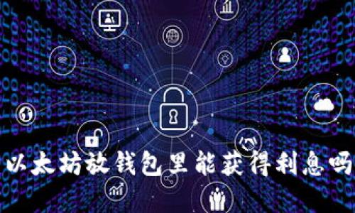 2025必看：以太坊放钱包里能获得利息吗？立即了解！