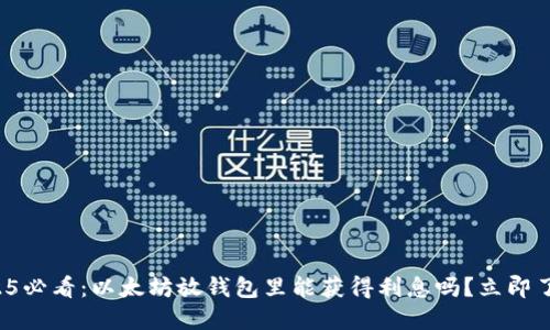 2025必看：以太坊放钱包里能获得利息吗？立即了解！