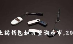 立即了解以太坊钱包如何查询币市，2025必看技巧