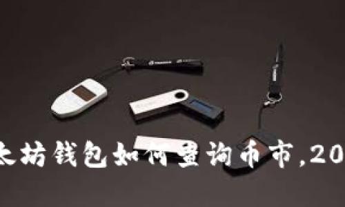 立即了解以太坊钱包如何查询币市，2025必看技巧!