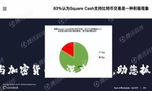 2025必看：法币与加密货币的深度对比，助您抓住未来投资机会！