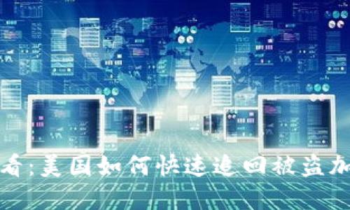 2025必看：美国如何快速追回被盗加密货币？