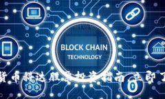 2025必看：加密货币科达股