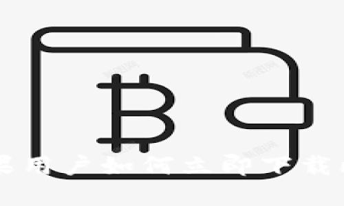 2025必看：苹果用户如何立即下载比特币官方APP