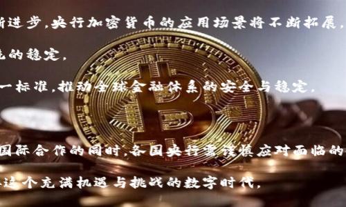   2025必看：央行加密货币最新消息与未来趋势解析 / 

 guanjianci 央行加密货币, 数字货币, 未来趋势, 金融科技 /guanjianci 

引言：央行加密货币为何引起广泛关注

近年来，央行加密货币作为一种创新的金融工具，受到了全球经济界的高度关注。与传统的数字货币相比，央行主导的数字货币除了具备数字化、便捷性的优势外，还能有效提升国家的货币政策灵活性和金融稳定性。因此，越来越多的国家开始探索和试点自有的央行加密货币。

央行加密货币的定义与特征

首先，央行加密货币是由国家中央银行发行的数字货币，目的是为了实现对经济的有效管理与调控。它的特点包括去中心化、透明性和安全性。因为它本质上是一种法定货币，所以央行加密货币的使用必须保证与国内经济环境相协调。

此外，央行加密货币与传统商业银行数字货币之间的核心区别在于，它不需要依赖银行账户进行交易，而是直接由央行向公众发行。这样的设定使得交易更为高效，可以有效降低交易成本。

全球央行加密货币的现状

根据国际货币基金组织（IMF）的数据显示，截至2023年，已经有超过100个国家正在研究或试点央行加密货币。其中，瑞典的电子克朗与中国的数字人民币已然走在了前列。与此同时，欧美多个发达国家也在积极布局，试图在全球数字货币竞赛中占据一席之地。

例如，英国央行通过推出“数字英镑”的试点项目，旨在为未来的数字经济奠定基础。虽然美国联邦储备银行尚未推出具体计划，但对数字货币的研究与讨论也在加速进行。

央行加密货币的潜在优势

央行加密货币的引入，能够给金融体系带来诸多潜在优势。首先，它能够实现跨境支付的高效化，尤其是在国际贸易日益频繁的背景下，传统支付方式常常面临高昂的手续费和耗时的处理流程，央行加密货币可以轻松解决这一问题。

其次，央行加密货币的普及将加速金融科技的创新和发展，尤其是在提升金融服务的可达性和包容性方面。通过数字货币，可以更好地满足那些在传统金融体系中被边缘化群体的需求。

面临的挑战与风险

然而，央行加密货币的推广也面临着不小的挑战。首先是技术问题，如何确保系统的安全性和稳定性是央行必须面对的首要问题。此外，隐私保护问题在数字货币时代显得尤为重要，如何在保证交易透明度的同时，保护用户的隐私信息是一个亟需解决的难题。

此外，央行加密货币还可能对传统金融机构带来冲击。传统银行作为金融中介，在数字货币的背景下可能面临业务模式转型的挑战。如何在这一转型过程中保持企业竞争力，将是银行面临的一大考验。

未来展望：央行加密货币的发展趋势

展望未来，央行加密货币的发展趋势将主要体现在以下几个方面。首先是技术的持续创新，随着区块链技术和金融科技的不断进步，央行加密货币的应用场景将不断拓展。

其次是政策环境的进一步完善。各国央行将逐步建立相应的法律法规体系，以规范央行加密货币的发行和使用，确保金融系统的稳定。

最后，国际合作将成为央行加密货币发展的重点。在全球化的今天，各国央行在数字货币领域的交流与合作，将有助于形成统一标准，推动全球金融体系的安全与稳定。

结论：汇聚智慧，共享数字时代的机遇

总而言之，央行加密货币作为未来金融的重要组成部分，其发展势头不可小觑。在推进行业内相关技术创新、政策法规完善与国际合作的同时，各国央行需谨慎应对面临的各种挑战与风险。因此，关注央行加密货币的最新消息及发展动向，不仅是金融人士的责任，也是全球经济参与者的共同任务。

正如我们所见，在未来的日子里，央行加密货币或将改变我们认知的金融世界。对此，我们每个人都应保持开放的心态，以迎接这个充满机遇与挑战的数字时代。
