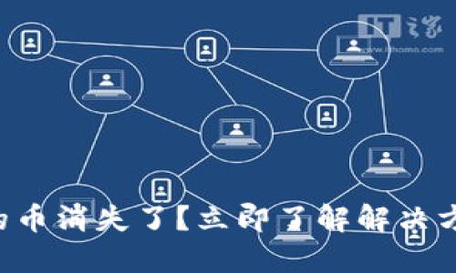 以太坊钱包中的币消失了？立即了解解决方案和预防措施！