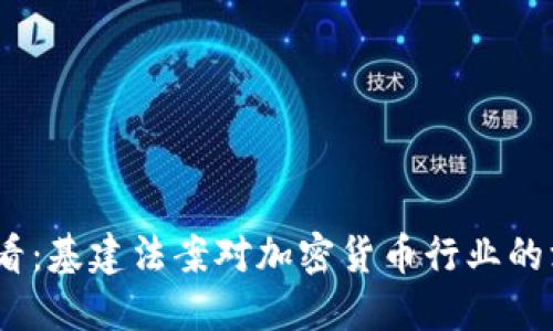 2025必看：基建法案对加密货币行业的深远影响