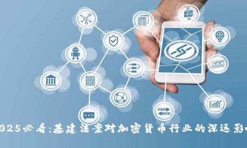 2025必看：基建法案对加密货币行业的深远影响