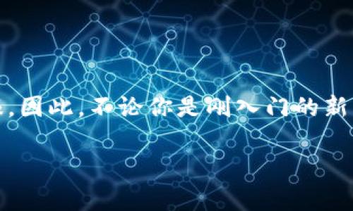   2025必看：立即加入加密货币交易论坛，掌握最新投资动态！ / 

 guanjianci 加密货币, 交易论坛, 投资动态, 数字资产 /guanjianci 

引言
随着加密货币市场的迅猛发展，越来越多的投资者和交易者开始关注这一领域。加密货币不仅是一种新的投资方式，更是改变全球金融格局的重要力量。为了更好地了解和参与这一市场，许多人选择加入加密货币交易论坛。在这里，你可以获取最新的市场动态、投资策略、交易技巧等信息，帮助你在这个竞争激烈的环境中立于不败之地。因此，本文将深入探讨加密货币交易论坛的意义、功能及其对投资者的帮助。我们将从如何选择合适的论坛、参与论坛交流的要点以及未来论坛的发展趋势等方面进行分析。

加密货币交易论坛的意义
首先，加密货币交易论坛为投资者提供了一个良好的信息交流平台。在这里，来自不同背景的用户可以分享自己的投资经验、交易技巧、市场分析等。这种信息的互通有无形中降低了个体投资者面临的市场风险。例如，某个用户可能发现了潜力的数字资产，及时在论坛中分享，其他用户可以借此机会进行投资。这样的信息流动促进了知识的传播，帮助投资者更快地把握市场脉搏。

其次，参与交易论坛也能够拓展个人的投资视野。通过论坛，投资者可以接触到不同的投资策略和思路，从而激发自己的创造力。此外，论坛中会有很多活跃的讨论，这些讨论不仅限于投资策略，更包括对整个加密货币行业的分析、对政策变化的解读等。因此，论坛能够帮助投资者全面了解市场，提升投资决策的质量。

如何选择合适的加密货币交易论坛
在选择加密货币交易论坛时，投资者应该考虑多个因素。首先，论坛的活跃度是一个重要的考量指标。一个活跃的论坛通常能够提供更多的实时信息，吸引更多的用户参与讨论。因此，投资者在选择时，可以先观察论坛的注册用户数量、每日发帖量等指标。

其次，论坛的专业性同样至关重要。一个专业的交易论坛会有清晰的主题和结构，用户在此能够方便地找到自己感兴趣的内容。此外，专业论坛通常会汇集一些行业专家和资深投资者，他们的意见和见解对新手用户尤其重要。

此外，论坛的安全性和隐私保护也不可忽视。加密货币市场相对复杂，信息泄露可能导致用户财产的损失。因此，投资者在选择论坛时，可以关注论坛是否采用了有效的安全措施，如双重身份验证、加密通讯等。这些措施可以在一定程度上保障用户的安全。

参与论坛交流的要点
在加入加密货币交易论坛后，如何有效参与论坛交流也是一个重要课题。首先，用户应当保持开放的心态，虚心听取他人的见解。在投资领域，尤其在加密货币市场，知识更新速度很快，某些传统的投资理念可能在新的市场环境下并不适用。因此，及时吸收新知识、新观点，是提升自身投资能力的关键。

其次，保持交流的礼貌和尊重是参与论坛讨论的基本原则。论坛中的每一位用户都可能拥有不同的投资背景和经验，即使对某些观点持不同意见，也应以理性的方式进行讨论。此外，积极参与有价值的讨论能够提高自己的知名度，让更多的用户关注你的观点甚至向你请教。

此外，在论坛中适时分享自己的经验和见解也是一种良好的互动方式。分享不仅能够帮助其他投资者，同时也能加深自己的理解和思考。通过将自己的投资经历与他人的经验进行对比，投资者能够更好地识别自己的优劣势，从而制定更加合理的投资策略。

未来加密货币交易论坛的发展趋势
展望未来，随着加密货币市场的不断成熟，交易论坛也将在技术、内容和用户体验等方面不断升级。首先，技术的进步将使得论坛的功能更加完善。例如，一些论坛可能会采用人工智能技术，自动过滤虚假信息，提高信息的真实性和可靠性。此外，区块链技术的应用也有可能为论坛提供更高的安全性和用户隐私保护。

其次，论坛内容将更加多元化。随着越来越多的投资者加入加密货币市场，论坛需要提供更丰富的内容，包括市场分析、项目评测、行业动态等，以满足不同用户的需求。此外，还可能增加视频直播、在线课程等互动方式，让用户在学习和交流中获得更多乐趣。

最后，用户体验将成为未来论坛发展的重中之重。一个良好的用户体验能够吸引更多的投资者加入，同时也会增加用户的粘性。因此，论坛运营者需要不断改进界面设计、提升加载速度、搜索功能，以提升整体用户体验。

总结
加密货币交易论坛在当今的投资环境中，扮演着至关重要的角色。它不仅提供了一个信息交流的平台，还帮助投资者拓展视野、提升决策能力。通过选择合适的论坛并积极参与讨论，投资者能够更好地掌握市场动态，从而实现更高的投资回报。因此，不论你是刚入门的新手，还是经验丰富的老手，加入一个合适的加密货币交易论坛都是一个明智的选择。

未来，加密货币交易论坛将不断发展与创新，为投资者提供更大的便利与帮助。让我们共同期待，在这个瞬息万变的市场中，论坛将带给我们更多的机遇与挑战。