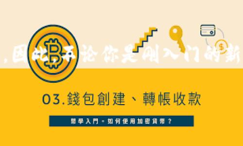   2025必看：立即加入加密货币交易论坛，掌握最新投资动态！ / 

 guanjianci 加密货币, 交易论坛, 投资动态, 数字资产 /guanjianci 

引言
随着加密货币市场的迅猛发展，越来越多的投资者和交易者开始关注这一领域。加密货币不仅是一种新的投资方式，更是改变全球金融格局的重要力量。为了更好地了解和参与这一市场，许多人选择加入加密货币交易论坛。在这里，你可以获取最新的市场动态、投资策略、交易技巧等信息，帮助你在这个竞争激烈的环境中立于不败之地。因此，本文将深入探讨加密货币交易论坛的意义、功能及其对投资者的帮助。我们将从如何选择合适的论坛、参与论坛交流的要点以及未来论坛的发展趋势等方面进行分析。

加密货币交易论坛的意义
首先，加密货币交易论坛为投资者提供了一个良好的信息交流平台。在这里，来自不同背景的用户可以分享自己的投资经验、交易技巧、市场分析等。这种信息的互通有无形中降低了个体投资者面临的市场风险。例如，某个用户可能发现了潜力的数字资产，及时在论坛中分享，其他用户可以借此机会进行投资。这样的信息流动促进了知识的传播，帮助投资者更快地把握市场脉搏。

其次，参与交易论坛也能够拓展个人的投资视野。通过论坛，投资者可以接触到不同的投资策略和思路，从而激发自己的创造力。此外，论坛中会有很多活跃的讨论，这些讨论不仅限于投资策略，更包括对整个加密货币行业的分析、对政策变化的解读等。因此，论坛能够帮助投资者全面了解市场，提升投资决策的质量。

如何选择合适的加密货币交易论坛
在选择加密货币交易论坛时，投资者应该考虑多个因素。首先，论坛的活跃度是一个重要的考量指标。一个活跃的论坛通常能够提供更多的实时信息，吸引更多的用户参与讨论。因此，投资者在选择时，可以先观察论坛的注册用户数量、每日发帖量等指标。

其次，论坛的专业性同样至关重要。一个专业的交易论坛会有清晰的主题和结构，用户在此能够方便地找到自己感兴趣的内容。此外，专业论坛通常会汇集一些行业专家和资深投资者，他们的意见和见解对新手用户尤其重要。

此外，论坛的安全性和隐私保护也不可忽视。加密货币市场相对复杂，信息泄露可能导致用户财产的损失。因此，投资者在选择论坛时，可以关注论坛是否采用了有效的安全措施，如双重身份验证、加密通讯等。这些措施可以在一定程度上保障用户的安全。

参与论坛交流的要点
在加入加密货币交易论坛后，如何有效参与论坛交流也是一个重要课题。首先，用户应当保持开放的心态，虚心听取他人的见解。在投资领域，尤其在加密货币市场，知识更新速度很快，某些传统的投资理念可能在新的市场环境下并不适用。因此，及时吸收新知识、新观点，是提升自身投资能力的关键。

其次，保持交流的礼貌和尊重是参与论坛讨论的基本原则。论坛中的每一位用户都可能拥有不同的投资背景和经验，即使对某些观点持不同意见，也应以理性的方式进行讨论。此外，积极参与有价值的讨论能够提高自己的知名度，让更多的用户关注你的观点甚至向你请教。

此外，在论坛中适时分享自己的经验和见解也是一种良好的互动方式。分享不仅能够帮助其他投资者，同时也能加深自己的理解和思考。通过将自己的投资经历与他人的经验进行对比，投资者能够更好地识别自己的优劣势，从而制定更加合理的投资策略。

未来加密货币交易论坛的发展趋势
展望未来，随着加密货币市场的不断成熟，交易论坛也将在技术、内容和用户体验等方面不断升级。首先，技术的进步将使得论坛的功能更加完善。例如，一些论坛可能会采用人工智能技术，自动过滤虚假信息，提高信息的真实性和可靠性。此外，区块链技术的应用也有可能为论坛提供更高的安全性和用户隐私保护。

其次，论坛内容将更加多元化。随着越来越多的投资者加入加密货币市场，论坛需要提供更丰富的内容，包括市场分析、项目评测、行业动态等，以满足不同用户的需求。此外，还可能增加视频直播、在线课程等互动方式，让用户在学习和交流中获得更多乐趣。

最后，用户体验将成为未来论坛发展的重中之重。一个良好的用户体验能够吸引更多的投资者加入，同时也会增加用户的粘性。因此，论坛运营者需要不断改进界面设计、提升加载速度、搜索功能，以提升整体用户体验。

总结
加密货币交易论坛在当今的投资环境中，扮演着至关重要的角色。它不仅提供了一个信息交流的平台，还帮助投资者拓展视野、提升决策能力。通过选择合适的论坛并积极参与讨论，投资者能够更好地掌握市场动态，从而实现更高的投资回报。因此，不论你是刚入门的新手，还是经验丰富的老手，加入一个合适的加密货币交易论坛都是一个明智的选择。

未来，加密货币交易论坛将不断发展与创新，为投资者提供更大的便利与帮助。让我们共同期待，在这个瞬息万变的市场中，论坛将带给我们更多的机遇与挑战。