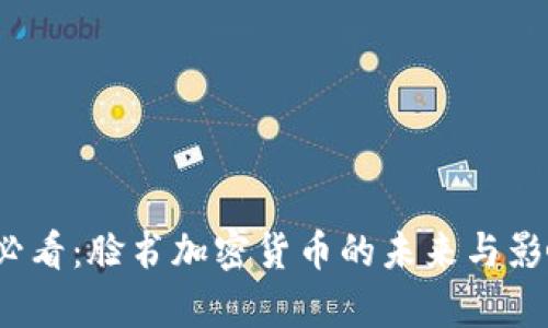 2025必看：脸书加密货币的未来与影响分析