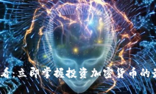 2025必看：立即掌握投资加密货币的最佳渠道