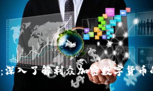 2025必看：深入了解利众加密数字货币的未来发展