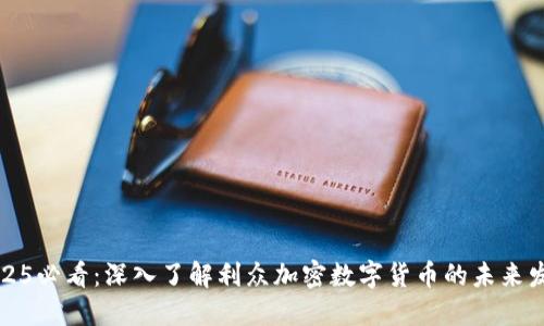 2025必看：深入了解利众加密数字货币的未来发展