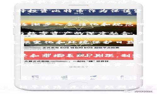 baioti全球加密货币市值超万亿：2025必看趋势与分析/baioti
加密货币, 市值, 投资, 未来趋势/guanjianci

引言：全球加密货币市场的崛起
近年来，随着科技的发展和人们对金融自由的追求，加密货币逐渐走入大众的视野。根据最新的数据，全球加密货币的总市值已超过万亿美元，这不仅是数字货币行业的一个里程碑，更是金融市场的重要变化之一。

这一现象引发了投资者和经济学家的广泛关注。许多人开始思考：这背后有什么样的驱动因素？未来又将如何发展？因此，本文将深入分析全球加密货币市值超万亿的原因，以及2025年的未来趋势，帮助读者更好地理解这一领域。

加密货币市值破万亿的原因
首先，加密货币市场的扩张与金融科技的进步密切相关。随着区块链技术的成熟，越来越多的企业开始尝试将其应用于实际业务中。此外，去中心化的金融（DeFi）逐渐成为一种新的金融模式，吸引了大量用户参与。

其次，社会对数字资产的认知也显著提升。随着比特币、以太坊等知名加密货币的不断升值，越来越多的人意识到它们不仅仅是投机工具，更可能成为未来的主流资产。这种认知的变化推动了更多的投资者和机构入场，从而加速了市场的扩张。

机构投资者的加入
不仅仅是个人投资者，机构投资者的涌入也是推动加密货币市值突破万亿的重要因素。多家大型金融机构已开始涉足加密货币领域，包括建立数字资产交易所、提供加密货币托管服务，甚至直接投资于热门加密货币。这一趋势让市场信心倍增，进一步刺激了资金的流入。

例如，2021年，特斯拉公司宣布购买了价值15亿美元的比特币，这一消息迅速引起市场的强烈反响。此后，包括纽交所、摩根大通等在内的多家传统金融机构也相继表达了对加密货币的认可，从而推动了整个行业的信任度和投资热情。

市场经济环境的影响
此外，全球经济环境的变迁也是导致加密货币市场火爆的一个原因。受通货膨胀和金融政策影响，许多投资者开始将目光转向加密货币，以对抗资产贬值的风险。尤其是在经济不确定性加大的情况下，人们对加密货币的避险属性产生了更多的信赖。

例如，在某些国家，由于货币贬值严重，民众开始寻找更稳定的资产形式，加密货币经常成为他们的首选。2020年全球疫情期间，许多人选择投资比特币作为保值资产，这使得其价格飙升，进一步增加了市场的流动性。

2025年加密货币市场的展望
展望2025年，全球加密货币市场将可能会出现几种重要趋势。首先，一些主流国家可能会出台更为完善的监管政策，从而使加密货币市场逐渐步入合法化和规范化的轨道。然而，这也意味着投资者在参与市场时需要更加关注政策变化，因为政策的动态调整可能直接影响市场的走向。

其次，随着技术的不断进步，区块链的应用场景将日益丰富，尤其是在金融、物流、医疗等领域，将会有更多的项目落地。这将助推传统行业与数字资产的深度融合，创造新的商业模式和投资机会。

此外，随着环保意识的增强和对可持续发展的关注加深，绿色加密货币（如使用可再生能源的挖矿方式）将逐渐受到市场青睐。尤其是在气候变化和环境保护日益成为全球关注焦点的背景下，这一趋势无疑将影响未来的投资逻辑。

如何参与加密货币投资
在参与加密货币投资时，个人投资者需要有清晰的策略和方向。首先，要了解市场的基础知识，特别是不同类型的加密货币、它们的技术背景和市场表现。其次，制定合理的投资计划，而不是简单跟风投资。

此外，风险管理也不容忽视。加密货币市场波动性极大，投资者应设置合理的止损、止盈策略，以降低潜在的损失。此外，分散投资也是降低风险的重要方法，投资者可以将资金分散到多个项目中而不是集中在单一资产上。

总结
综上所述，全球加密货币市场的市值突破万亿是多种因素交织的结果，包括技术进步、经济环境变化以及机构投资者的加入。展望未来，随着市场的不断成熟，预计将会有更多的机会与挑战。为了在这一波澜壮阔的数字资产浪潮中立于不败之地，投资者需要保持敏锐的市场洞察力及灵活的应变能力。

在这个变化迅速的领域，不断学习和适应将是每个投资者必须具备的素质。因此，掌握市场的最新动态，把握投资机会，将为您的未来投资铺平道路。无论是短期内还是长期来看，加密货币无疑会继续在全球金融市场中扮演着越来越重要的角色。