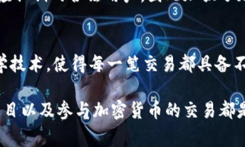 加密货币的加密方式主要依赖于密码学技术，以确保交易的安全性、数据的完整性以及用户的隐私。以下是一些常见的加密方式及其基本原理：

### 1. 密码学基础
密码学是研究如何保护信息安全的科学。它采用数学算法，通过将可读信息转化为不可读的形式来实现数据保密。具体到加密货币，主要包括对称加密、非对称加密和哈希函数等基本技术。

### 2. 对称加密
对称加密是使用相同的密钥进行加密和解密的方式。虽然其速度较快，但安全性相对较低，因为如果密钥被破解，所有使用该密钥的数据都能被解密。

### 3. 非对称加密
与对称加密不同，非对称加密使用一对公钥和私钥。公钥可以公开分享，而私钥则需要严格保密。这个机制使得即使公钥被人知道，私钥持有者也可以安全做到交易确认和信息加密。

### 4. 哈希函数
哈希函数是将输入数据（无论大小）转化为固定长度的哈希值。此哈希值具有独一无二性，任何微小的输入变化都将导致完全不同的输出，确保了数据完整性。加密货币通过哈希函数确保每一笔交易的不可篡改性。

### 5. 区块链技术
区块链作为加密货币的基础设施，使用了上述所有技术以创建一个透明且不可篡改的交易记录。每笔交易被记录在区块中，这些区块通过加密算法连接在一起，形成一个链条（即区块链）。因此，任何试图改变区块内容的行为都会因哈希值不匹配而被拒绝。

### 6. 数字签名
数字签名是在交易中使用私钥生成的，与交易内容相关联的签名。这一过程确保了交易的发起者确实是持有相应私钥的合法用户，因此加强了加密货币交易的安全性。

### 7. 结论
通过上述加密方式，加密货币得以在数字世界中安全使用。对称加密、非对称加密、哈希函数及数字签名等密码学技术，使得每一笔交易都具备不可篡改性与可验证性。随着技术的不断发展，加密方式也会不断演变，提供更高级别的安全保障。

在了解了加密货币的加密方式后，作为一个投资者或用户，理解这些机制对于保护自身资产、选择合适的投资项目以及参与加密货币的交易都是非常重要的。通过深入学习和保持信息的更新，我们可以更好地应对未来加密货币市场的变化与挑战。