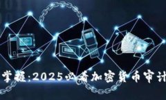 立即掌握：2025必看加密货